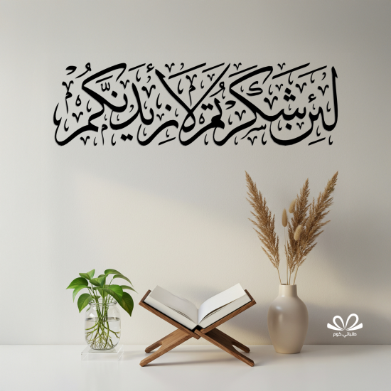 لئن شكرتم لأزيدنكم